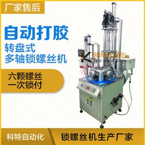 科特DZ系列-多軸轉(zhuǎn)盤(pán)式自動(dòng)打膠自動(dòng)鎖螺絲機(jī)