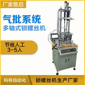 科特KTD系列-氣批系統多軸擰螺絲機