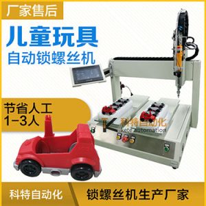 兒童玩具小汽車自動打螺絲機案例，坐標(biāo)式打螺絲機，雙夾具連續(xù)生產(chǎn)