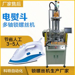 電熨斗自動鎖螺絲機案例，熨斗發(fā)熱板多軸固定式打螺絲