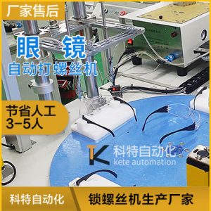 眼鏡架自動上螺絲設(shè)備 快速打螺絲視頻 去毛刺毛邊