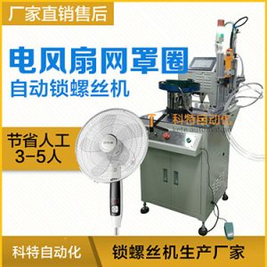 多軸自動鎖螺絲機(jī)案例，電風(fēng)扇網(wǎng)罩圈(網(wǎng)箍)打螺絲