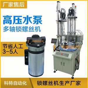 高壓水泵多軸自動鎖螺絲機(jī)案例，轉(zhuǎn)盤式不同位置雙層打螺絲